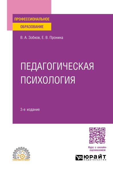 Обложка книги  «Педагогическая психология 3-е изд., пер. и доп. Учебное пособие для СПО»