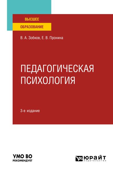 Обложка книги «Педагогическая психология 3-е изд., пер. и доп. Учебное пособие для вузов»