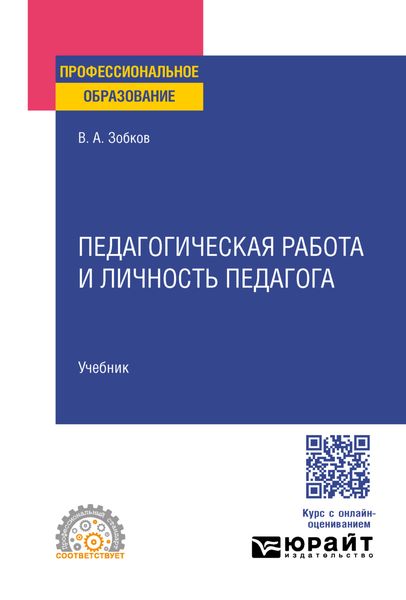 Обложка книги «Педагогическая работа и личность педагога. Учебник для СПО»