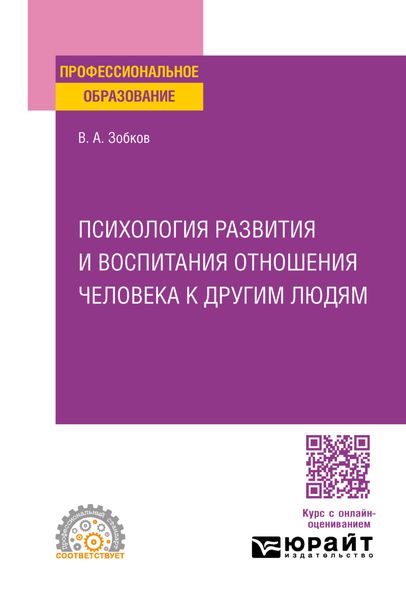 Обложка книги «Психология развития и воспитания отношения человека к другим людям. Учебное пособие для СПО»