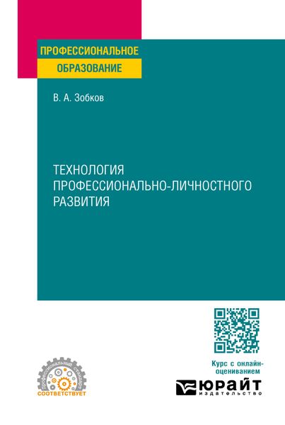 Обложка книги  «Технология профессионально-личностного развития. Учебное пособие для СПО»