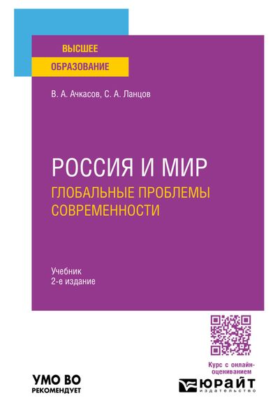 Обложка книги «Россия и мир: глобальные проблемы современности 2-е изд., пер. и доп. Учебник для вузов»