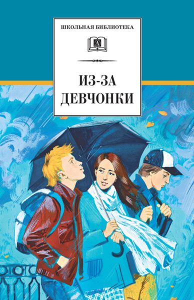 Обложка книги  «Из-за девчонки»