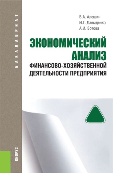 Обложка книги  «Экономический анализ финансово-хозяйственной деятельности предприятия»