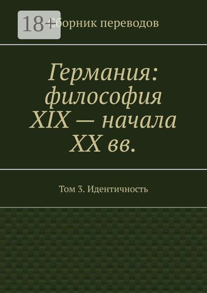 Обложка книги  «Германия: философия XIX – начала XX вв. Сборник переводов. Том 3. Идентичность»