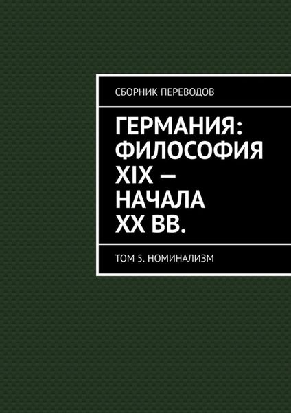 Обложка книги  «Германия: философия XIX – начала XX вв. Сборник переводов. Том 5. Номинализм»