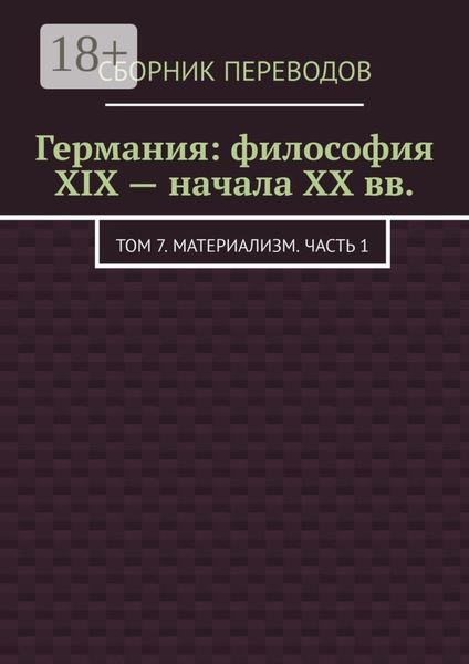 Обложка книги  «Германия: философия XIX – начала XX вв. Том 7. Материализм. Часть 1»