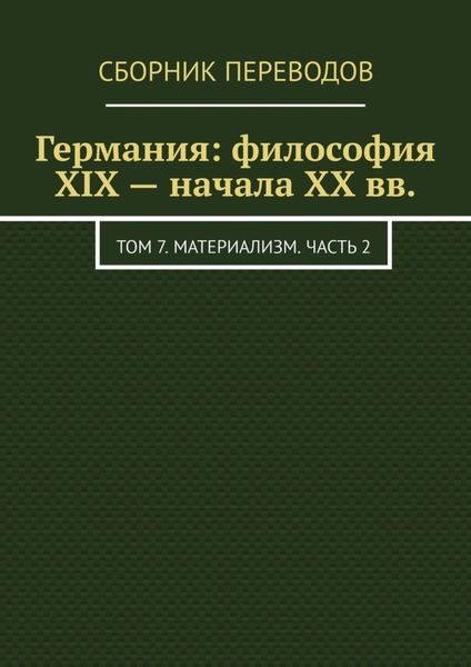 Обложка книги  «Германия: философия XIX – начала XX вв. Том 7. Материализм. Часть 2»