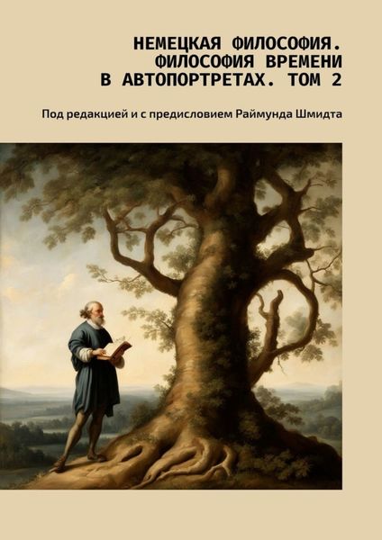 Обложка книги  «Немецкая философия. Философия времени в автопортретах. Том 2. Под редакцией и с предисловием Раймунда Шмидта»
