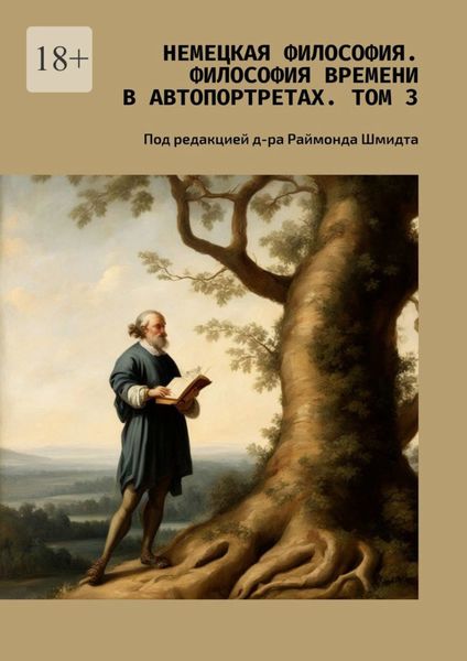 Обложка книги  «Немецкая философия. Философия времени в автопортретах. Том 3. Под редакцией д-ра Раймонда Шмидта»