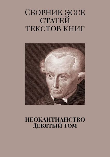 Обложка книги  «Неокантианство. Девятый том»
