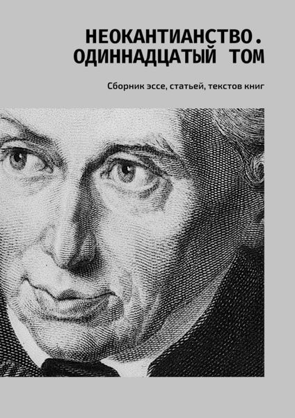 Обложка книги  «Неокантианство. Одиннадцатый том. Сборник эссе, статьей, текстов книг»