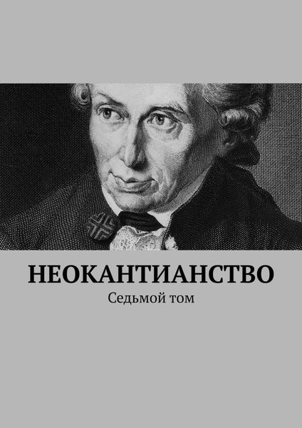 Обложка книги  «Неокантианство. Седьмой том»