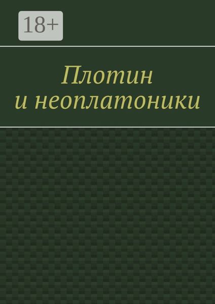 Обложка книги  «Плотин и неоплатоники»