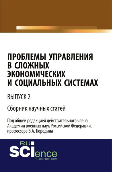 Обложка книги  «Проблемы управления в сложных экономических и социальных системах. Выпуск 2. (Бакалавриат). Сборник статей.»