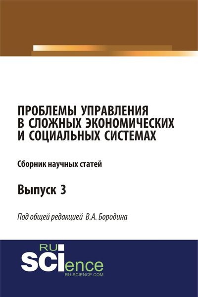 Обложка книги  «Проблемы управления в сложных экономических и социальных системах. (Аспирантура, Бакалавриат, Магистратура). Монография.»
