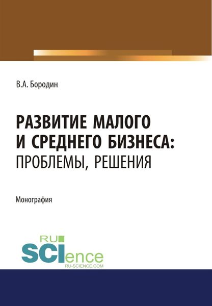 Обложка книги  «Развитие малого и среднего бизнеса. Проблемы, решения. (Аспирантура). Монография.»