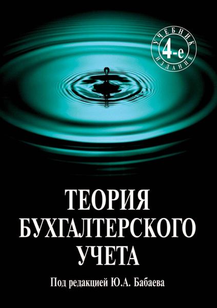 Обложка книги  «Теория бухгалтерского учета»