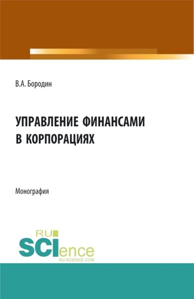 Обложка книги  «Управление финансами в корпорациях. (Аспирантура, Бакалавриат, Магистратура). Монография.»