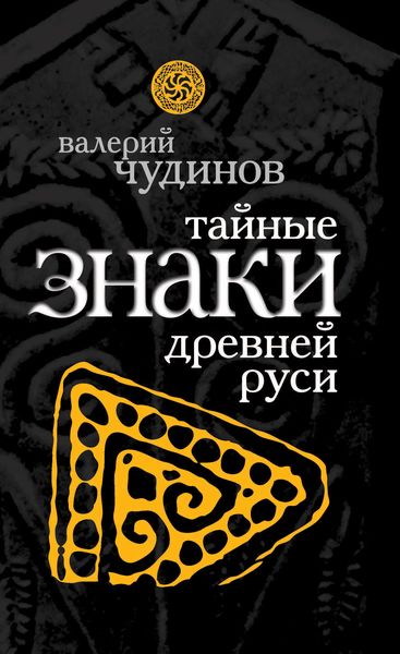 Обложка книги  «Тайные знаки древней Руси»