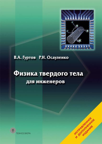 Обложка книги «Физика твердого тела для инженеров. Учебное пособие»