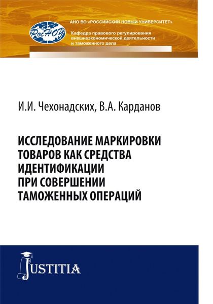 Обложка книги «Исследование маркировки товаров как средства идентификации при совершении таможенных операций. (Аспирантура, Магистратура, Специалитет). Монография.»