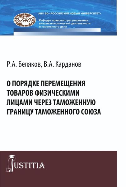 Обложка книги  «О порядке перемещения товаров физическими лицами через таможенную границу таможенного союза. (Аспирантура, Магистратура, Специалитет). Монография.»