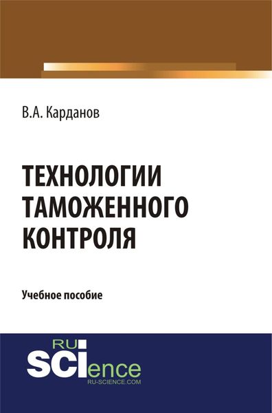 Обложка книги «Технологии таможенного контроля. (Бакалавриат, Специалитет). Учебное пособие.»