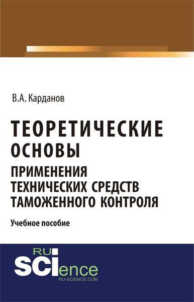 Обложка книги «Теоретические основы применения технических средств таможенного контроля. (Бакалавриат, Магистратура, Специалитет). Учебное пособие.»