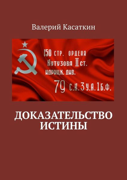 Обложка книги  «Доказательство истины»