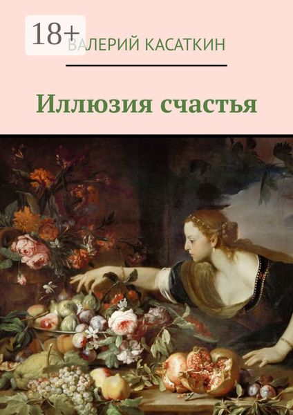 Обложка книги  «Иллюзия счастья»
