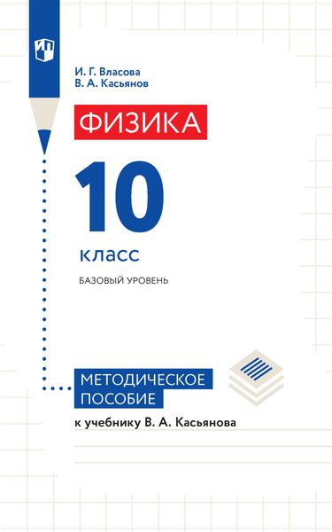 Обложка книги «Физика. 10 класс. Базовый уровень. Методическое пособие к учебнику В. А. Касьянова»
