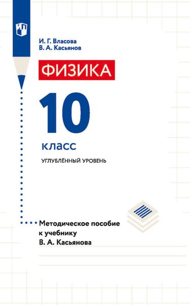 Обложка книги «Физика. 10 класс. Углублённый уровень. Методическое пособие к учебнику В. А. Касьянова»