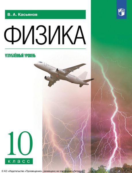 Обложка книги «Физика. 10 класс. Углублённый уровень»