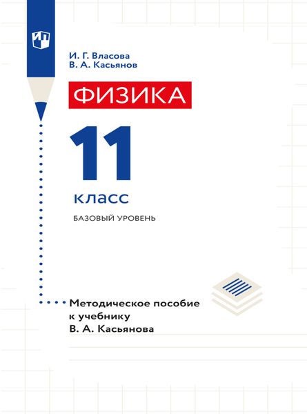 Обложка книги «Физика. 11 класс. Базовый уровень. Методическое пособие»