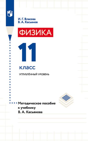 Обложка книги «Физика. 11 класс. Углублённый уровень. Методическое пособие к учебнику В. А. Касьянова»