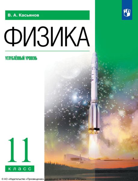 Обложка книги «Физика. 11 класс. Углублённый уровень»