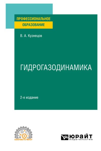 Обложка книги «Гидрогазодинамика 2-е изд., испр. и доп. Учебное пособие для СПО»