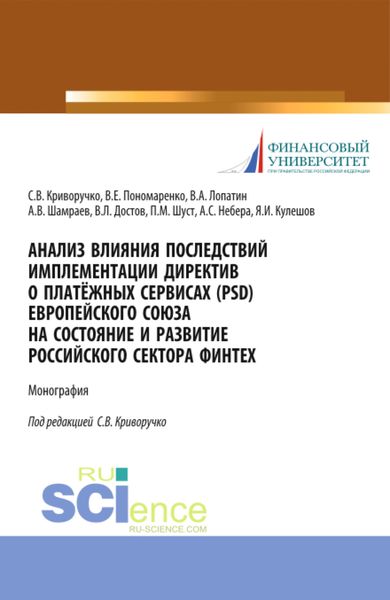 Обложка книги  «Анализ влияния последствий имплементации директив о платёжных сервисах (PSD) европейского союза на состояние и развитие Российского сектора Финтех. (Бакалавриат, Магистратура). Монография.»