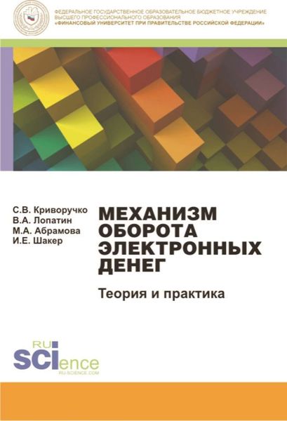 Обложка книги  «Механизм оборота электронных денег. Теория и практика»