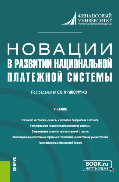 Обложка книги  «Новации в развитии национальной платежной системы. (Магистратура). Учебник.»