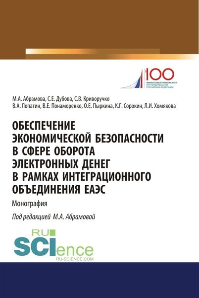 Обложка книги  «Обеспечение экономической безопасности в сфере оборота электронных денег в рамках интеграционного объединения ЕАЭС. (Бакалавриат, Магистратура, Специалитет). Монография.»