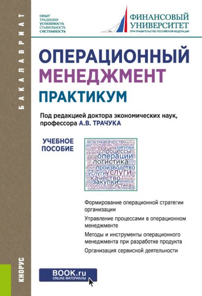 Обложка книги  «Операционный менеджмент. Практикум. (Бакалавриат). Учебное пособие.»