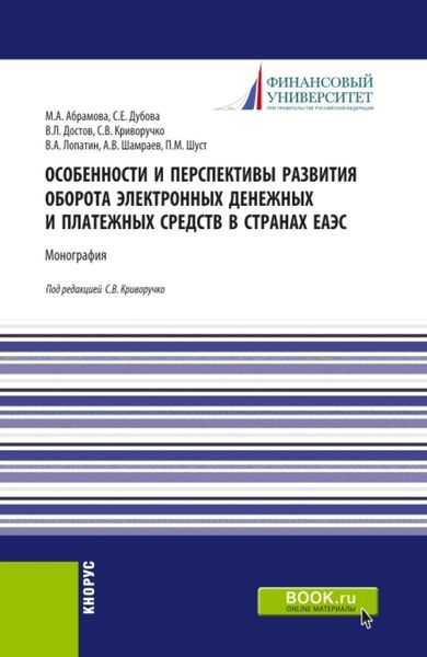 Обложка книги  «Особенности и перспективы развития оборота электронных денежных и платежных средств в странах ЕАЭС. (Бакалавриат). Монография.»