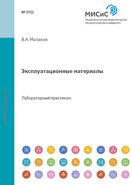 Обложка книги  «Эксплуатационные материалы»
