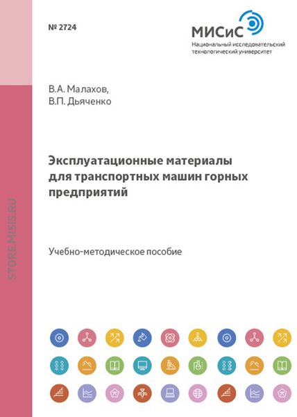 Обложка книги  «Эксплуатационные материалы для транспортных машин горных предприятий»