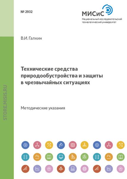 Обложка книги  «Технические средства природообустройства и защиты в чрезвычайных ситуациях»
