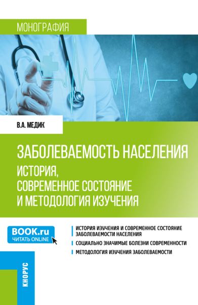 Обложка книги  «Заболеваемость населения: история, современное состояние и методология изучения. (Аспирантура, Бакалавриат, Магистратура, Специалитет). Монография.»