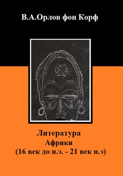 Обложка книги  «Литература Африки»
