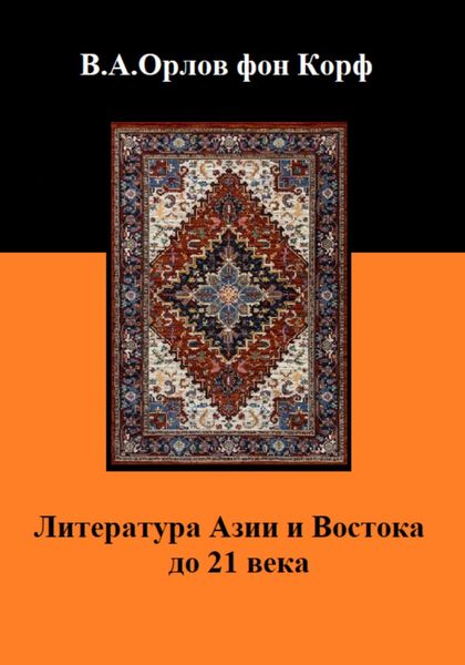 Обложка книги  «Литература Азии и Востока до 21 века»